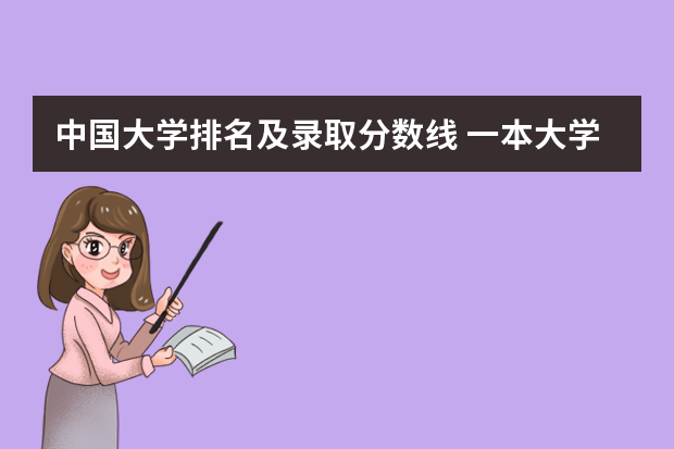 中国大学排名及录取分数线 一本大学排名及分数线
